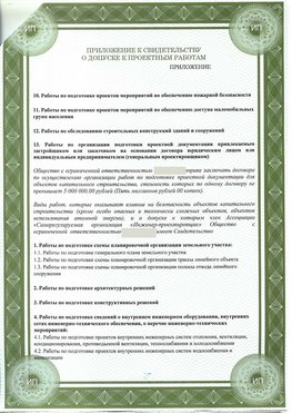 Приложение к свидетельство о допуске к проектным работа Путилково СРО в проектировании